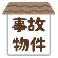 事故物件であることに注意！
